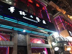-华梅西餐厅(哈尔滨中央大街店)