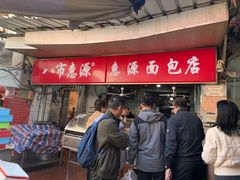 -惠源面包店(开禾路店)