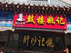 -姚记炒肝店(鼓楼店)