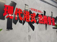 -孖记茶档·热腾茶餐(江南西plus店)
