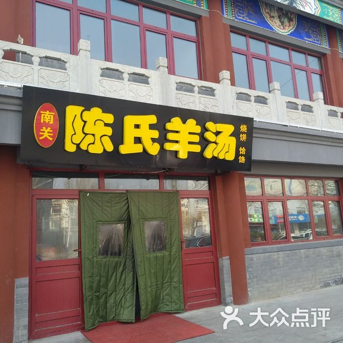 陈氏羊汤