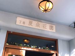 -夏朵餐厅(丁香店)