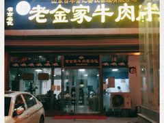 -清真·老金家牛肉店(会展路店)