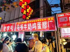 -清真老马家国华牛奶鸡蛋醪糟(正宁路店)