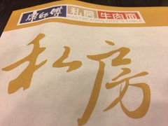 -康师傅私房牛肉面(马泉营奥莱店)