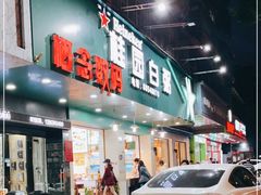 门面-桂园白粥·潮汕老味道