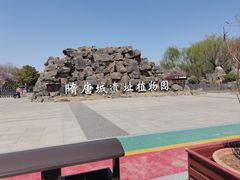 -洛阳市隋唐城遗址植物园