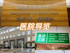 -南京明基医院