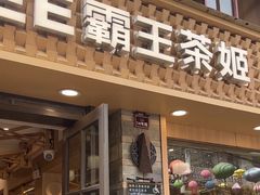 -霸王茶姬(南强街店)