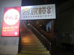 门面-客汀家宴·客家烟火 四季食材(集美店)