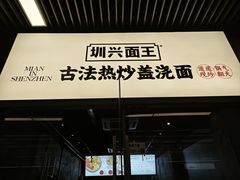 -圳兴面王·拌川·特色炒面(南山保利剧院店)