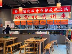 -黔二妞地摊火锅(龙华清湖店)