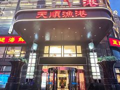 -天顺渔港·海景餐厅(星海广场店)