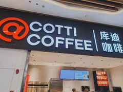 -库迪咖啡(越秀公园地铁站店)