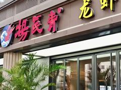 -杨氏青龙虾·吃蟹季(金盛路总店)