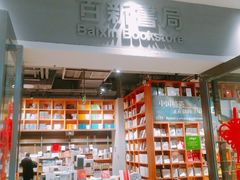 -百新书局(尚悦湾店)