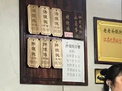 -山北老老头馄饨