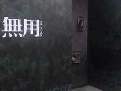 -無用生活空间(北京店)