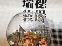 -瑞穗牧场