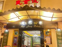 -惠食佳(滨江大公馆店)
