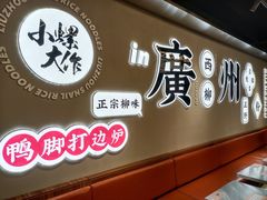 门面-小螺大作·螺蛳粉火锅(林和西店)