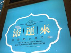 门面-添运来(茶园奥园广场店)