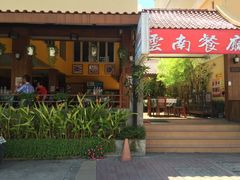 清迈云南饭店-云南餐厅