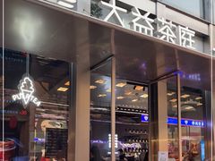 门面-大益茶庭(永庆坊店)