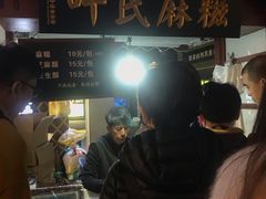 -叶氏麻糍(鼓浪屿店)