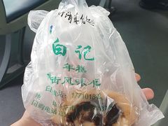 -清真·白记年糕(牛街北口店)