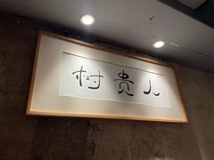 -树厨贵州菜(大十字店)