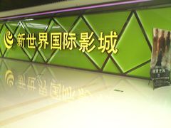门面-新世界国际影城