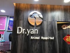 -严国平动物医院(德政总院)