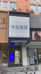 点击看大图 -木北造型