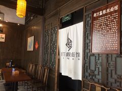 -新万鑫银丝面·非遗无锡味(惠山古镇店)