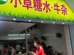 门面-小草糖水(海棠村店)