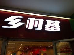 -乡村基(南坪上海城店)