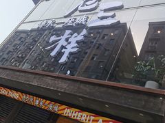 门面-老三样·旧食新味(万寿宫店)