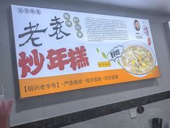 -老袁炒年糕(富豪路店)
