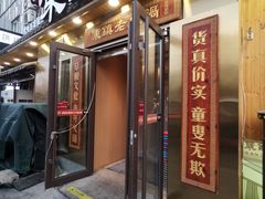 门面-东镇老火锅(长春路首店)