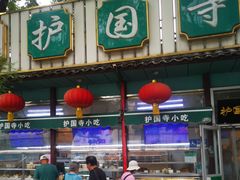 -护国寺小吃(新街口店)