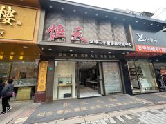 -上海恒天奢侈品(总店)