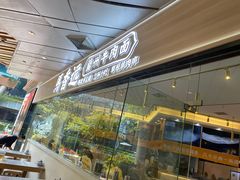 -馬香远蘭州牛肉面(武汉群星城首店)