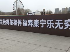 -咸阳湖景区-统一广场