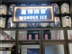 门面-WONDER ICE 萬得冰田(建設路总店)