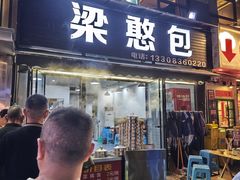-梁憨包(南岸回龙湾店)