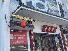 -老淮城·长鱼面(河下古镇店)