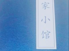 -那家小馆(摩天活力城店)