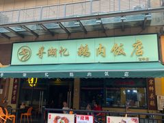 -e公馆鹅肉饭店·潮汕卤鹅(西平店)