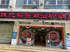 -陈记稻香潮汕砂锅粥(华强南店)
